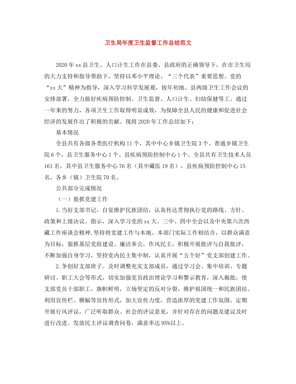 卫生局年度卫生监督工作总结范文_第1页