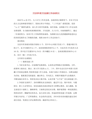 卫生局年度卫生监督工作总结范文