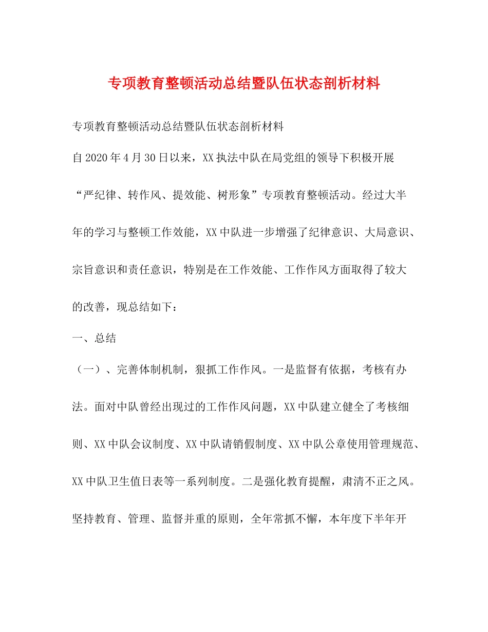 专项教育整顿活动总结暨队伍状态剖析材料_第1页