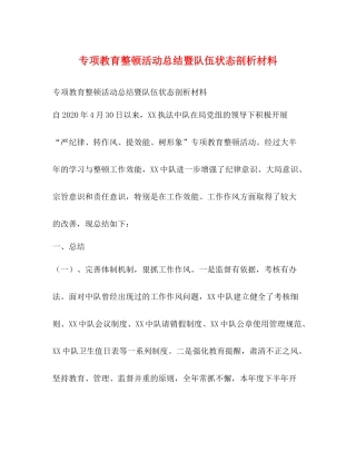 专项教育整顿活动总结暨队伍状态剖析材料