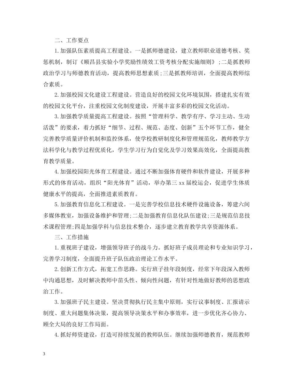 2020年小学学校工作计划表 _第3页