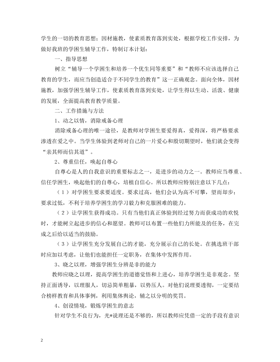 2020年小学学困生转化工作计划 _第2页