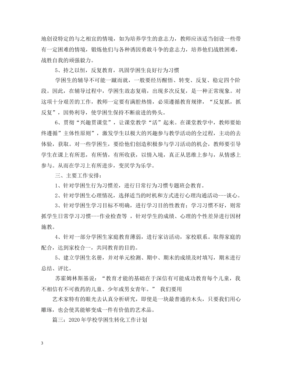 2020年小学学困生转化工作计划 _第3页