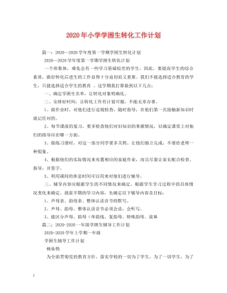 2020年小学学困生转化工作计划 