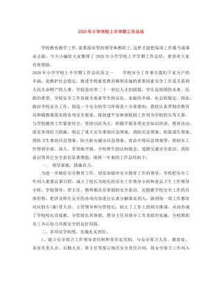2020年小学学校上半学期工作总结 