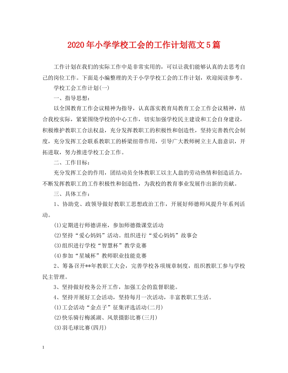 2020年小学学校工会的工作计划范文5篇 _第1页