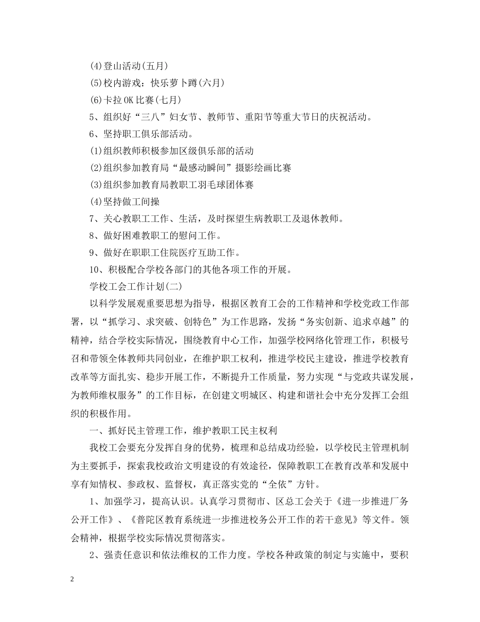 2020年小学学校工会的工作计划范文5篇 _第2页