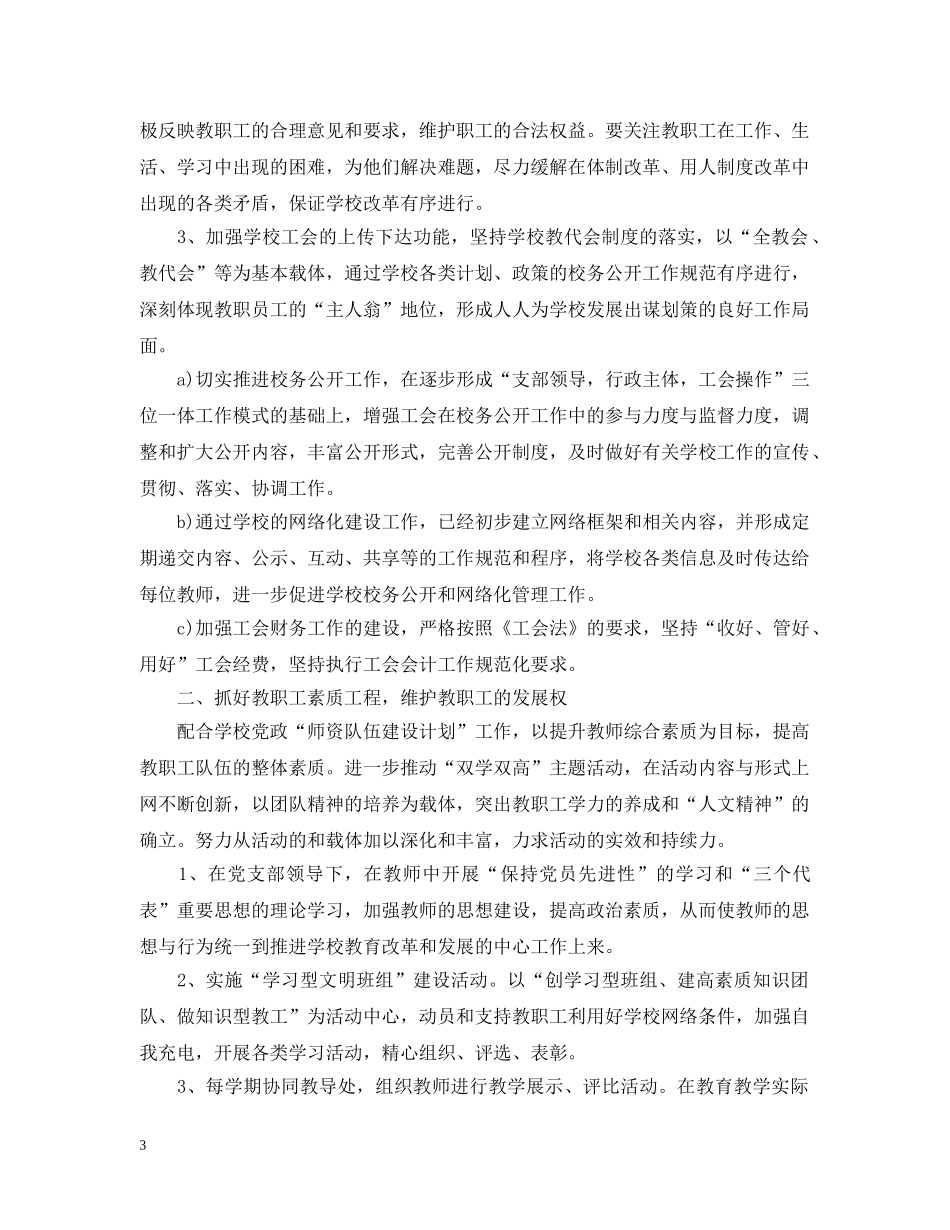 2020年小学学校工会的工作计划范文5篇 _第3页