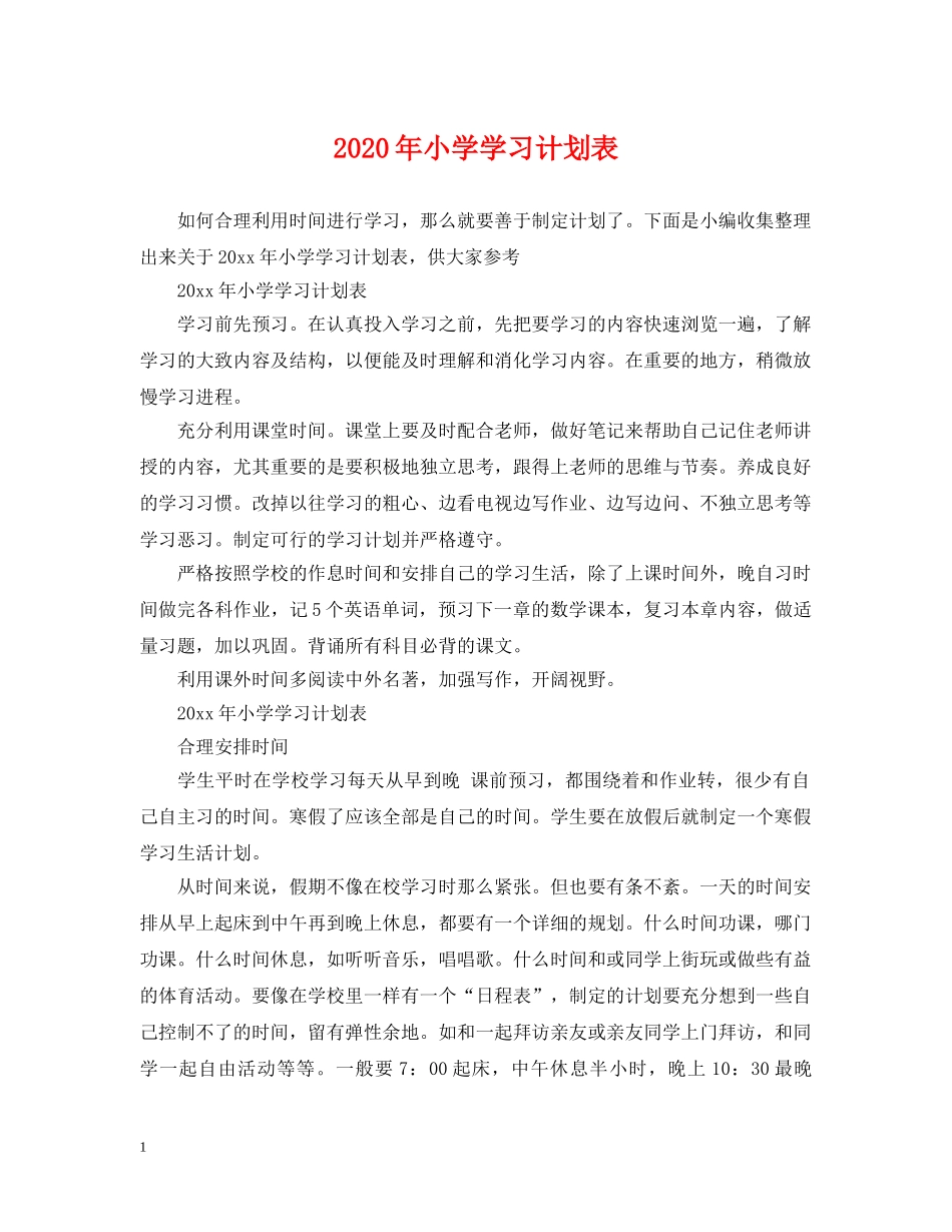 2020年小学学习计划表 _第1页
