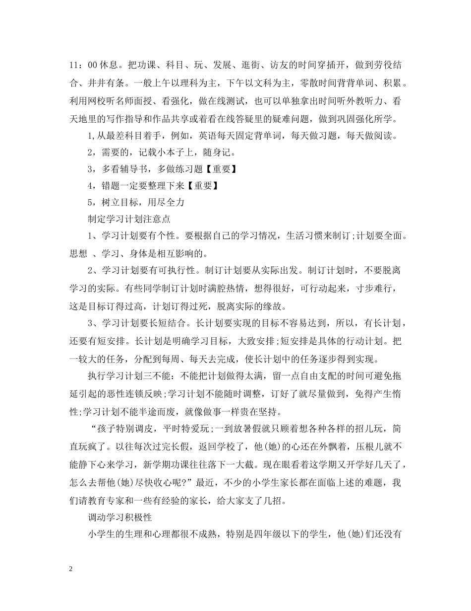2020年小学学习计划表 _第2页
