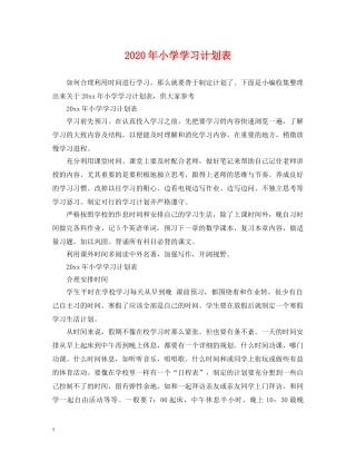2020年小学学习计划表 