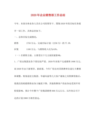 2020年企业销售部工作总结