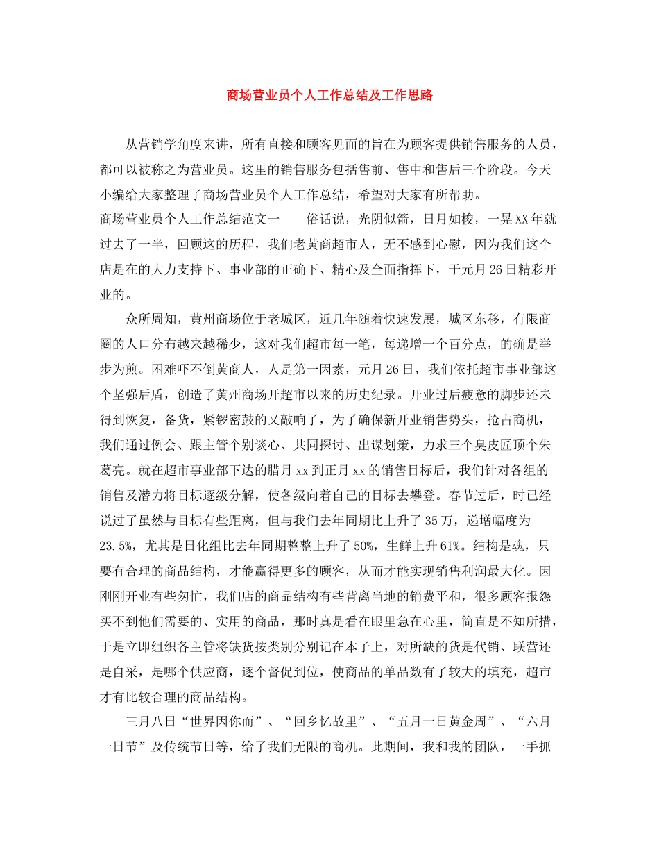 商场营业员个人工作总结及工作思路_第1页