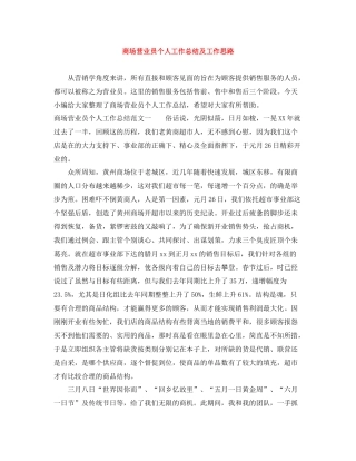商场营业员个人工作总结及工作思路