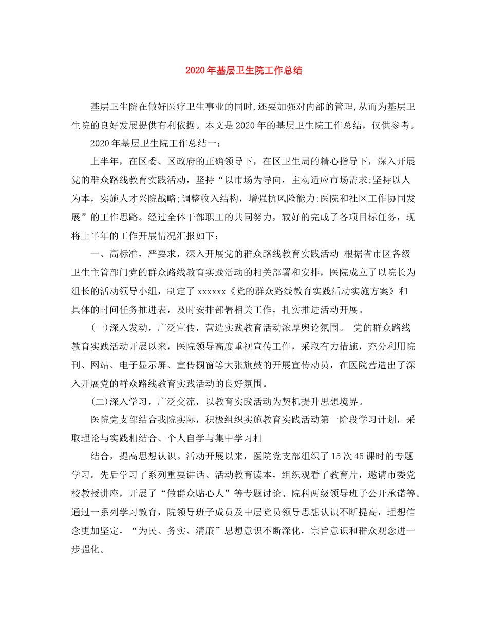 2020年基层卫生院工作总结_第1页