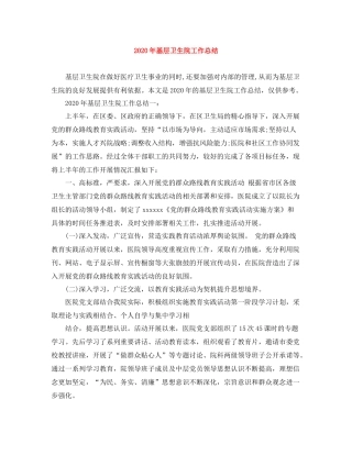 2020年基层卫生院工作总结