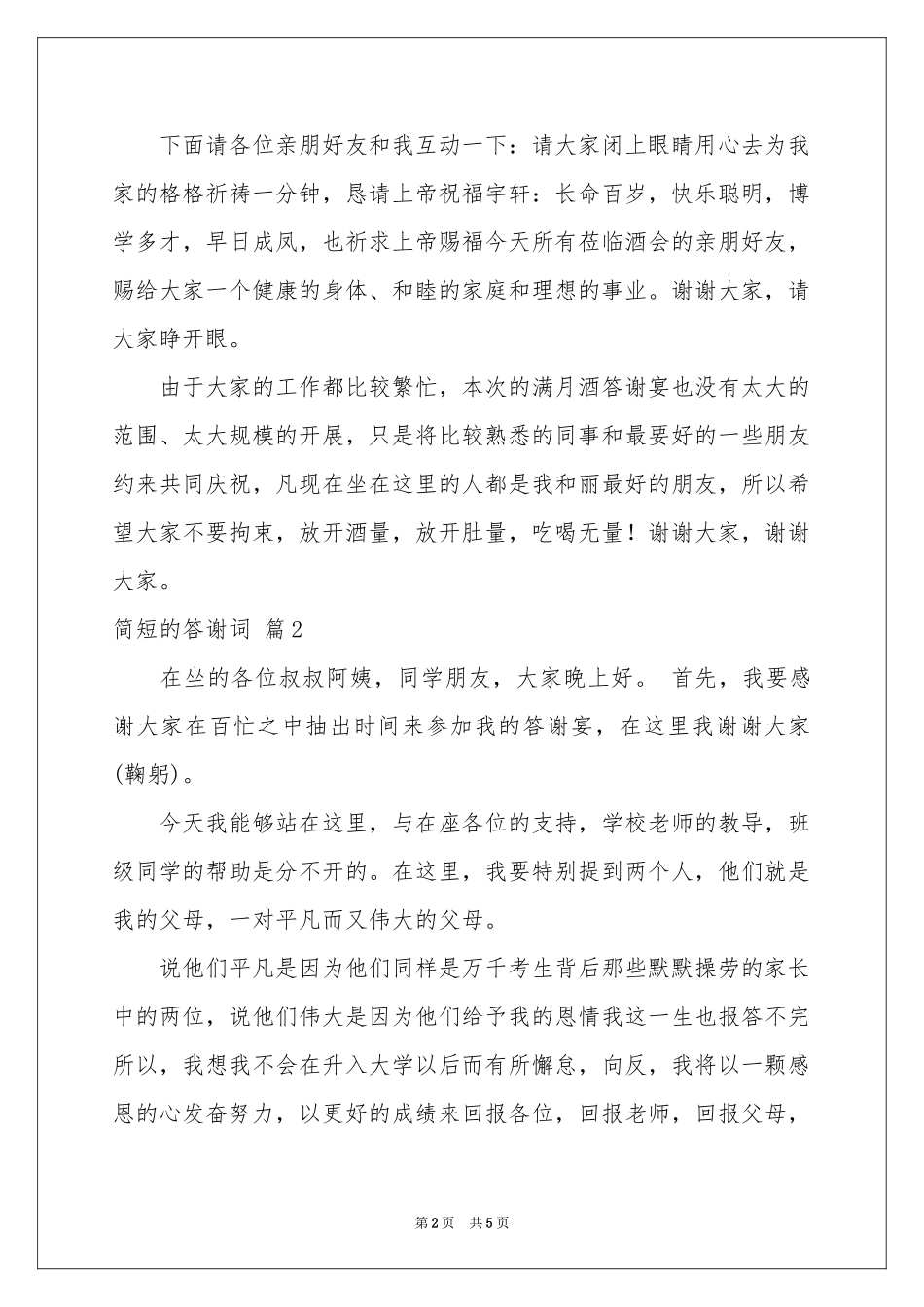 简短的答谢词汇总五篇_第2页