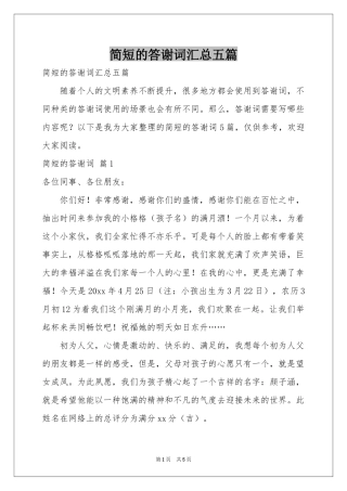 简短的答谢词汇总五篇