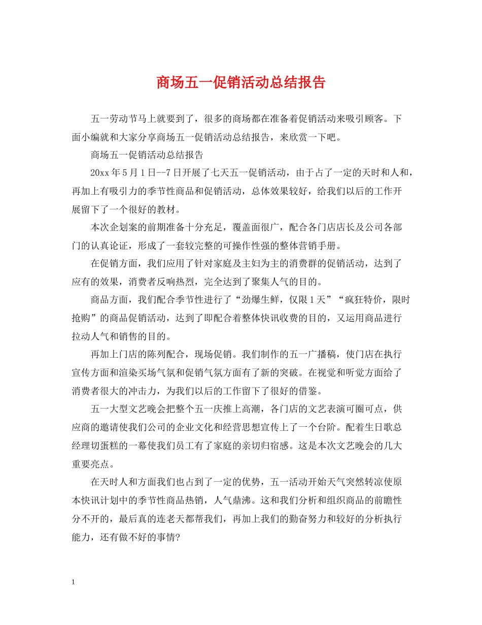 商场五一促销活动总结报告_第1页