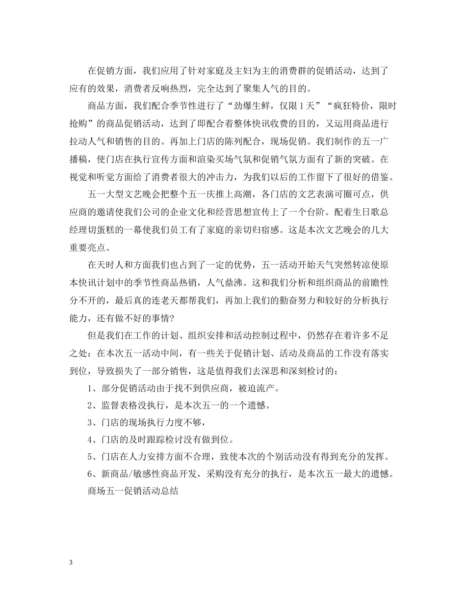 商场五一促销活动总结报告_第3页