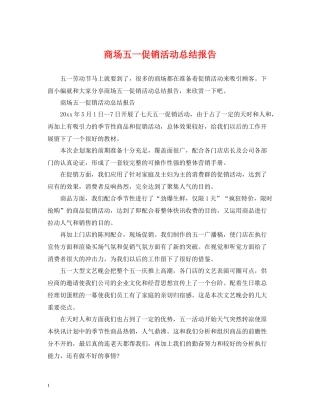 商场五一促销活动总结报告