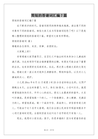 简短的答谢词汇编7篇