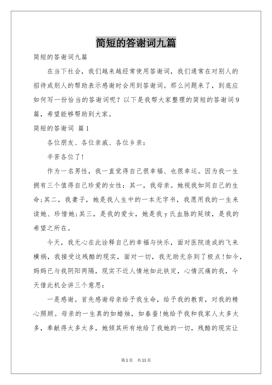 简短的答谢词九篇_第1页