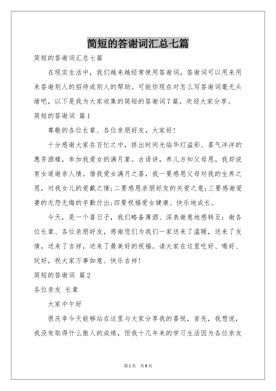 简短的答谢词汇总七篇_第1页