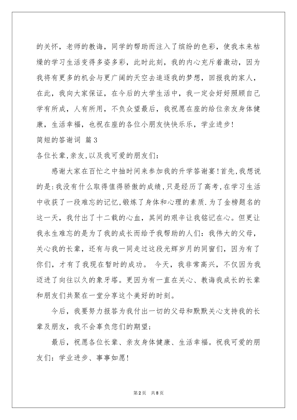 简短的答谢词汇总七篇_第2页