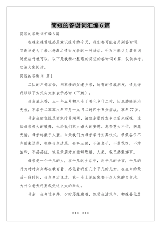 简短的答谢词汇编6篇