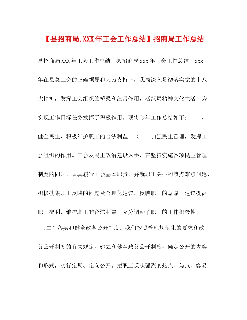 【县招商局年工会工作总结】招商局工作总结_第1页