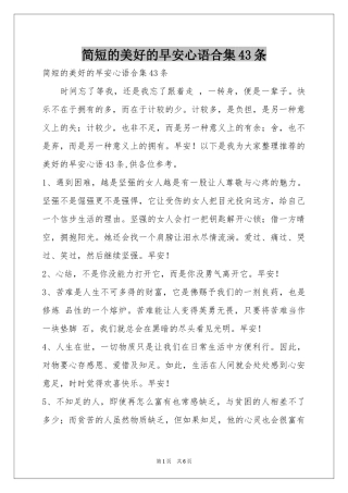 简短的美好的早安心语合集43条