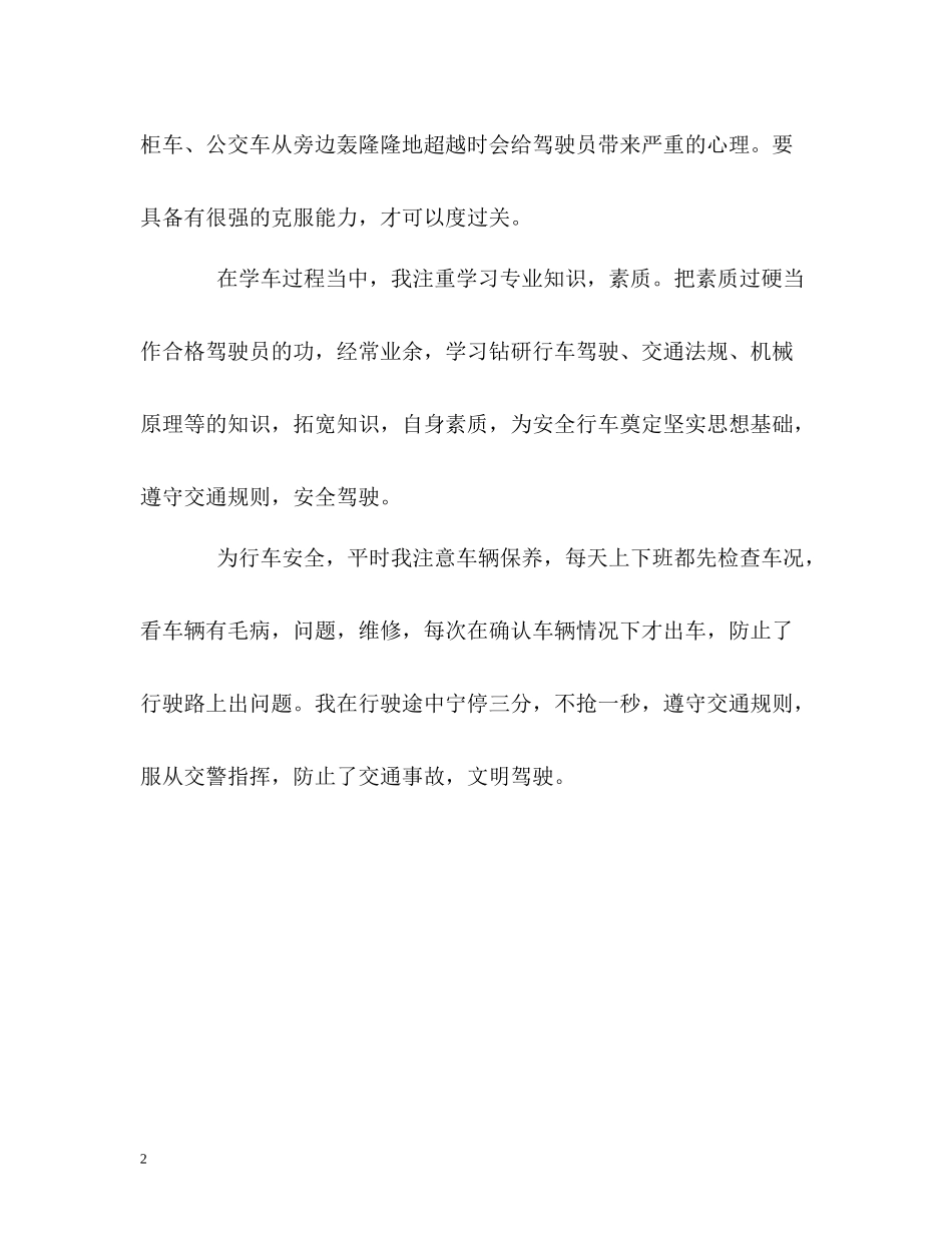 新驾驶员的优秀自我评价_第2页