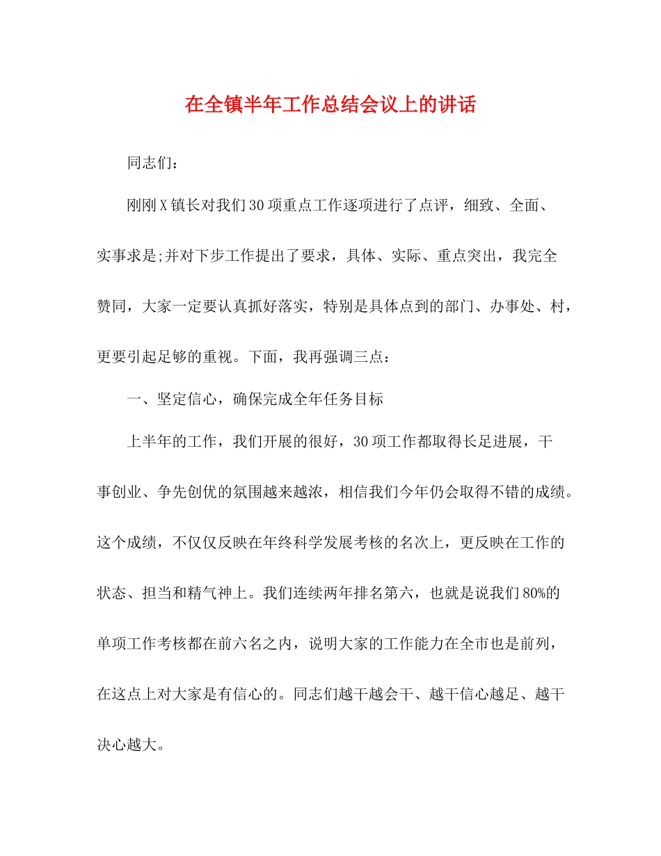 在全镇半年工作总结会议上的讲话_第1页