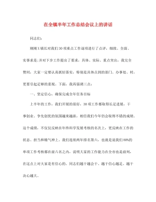 在全镇半年工作总结会议上的讲话