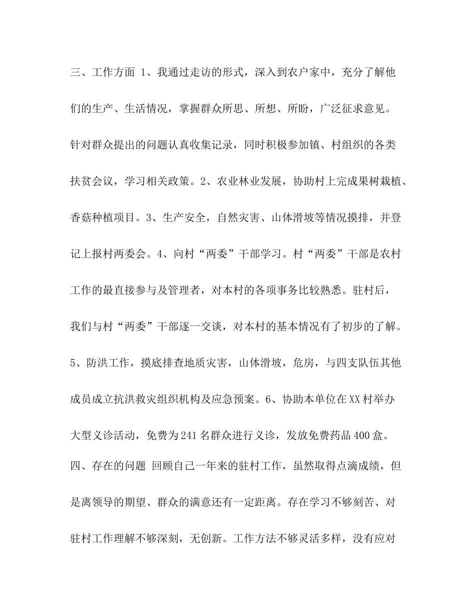 【整理驻村帮扶脱贫攻坚个人工作总结】脱贫攻坚驻村工作总结_第3页