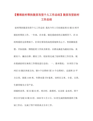 【整理驻村帮扶脱贫攻坚个人工作总结】脱贫攻坚驻村工作总结