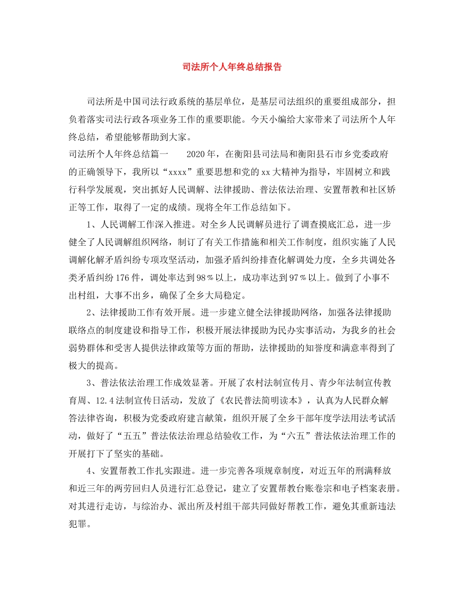 司法所个人年终总结报告_第1页