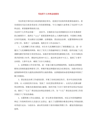 司法所个人年终总结报告