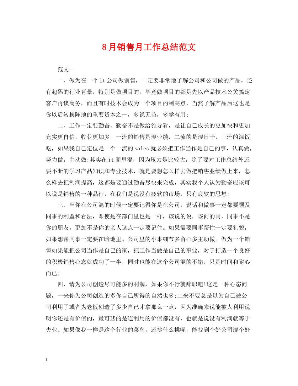 8月销售月工作总结范文_第1页