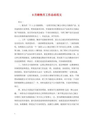 8月销售月工作总结范文