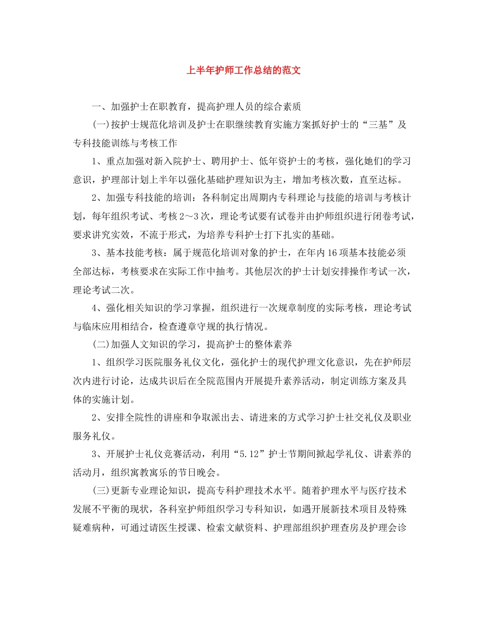 上半年护师工作总结的范文_第1页