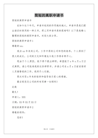 简短的离职申请书