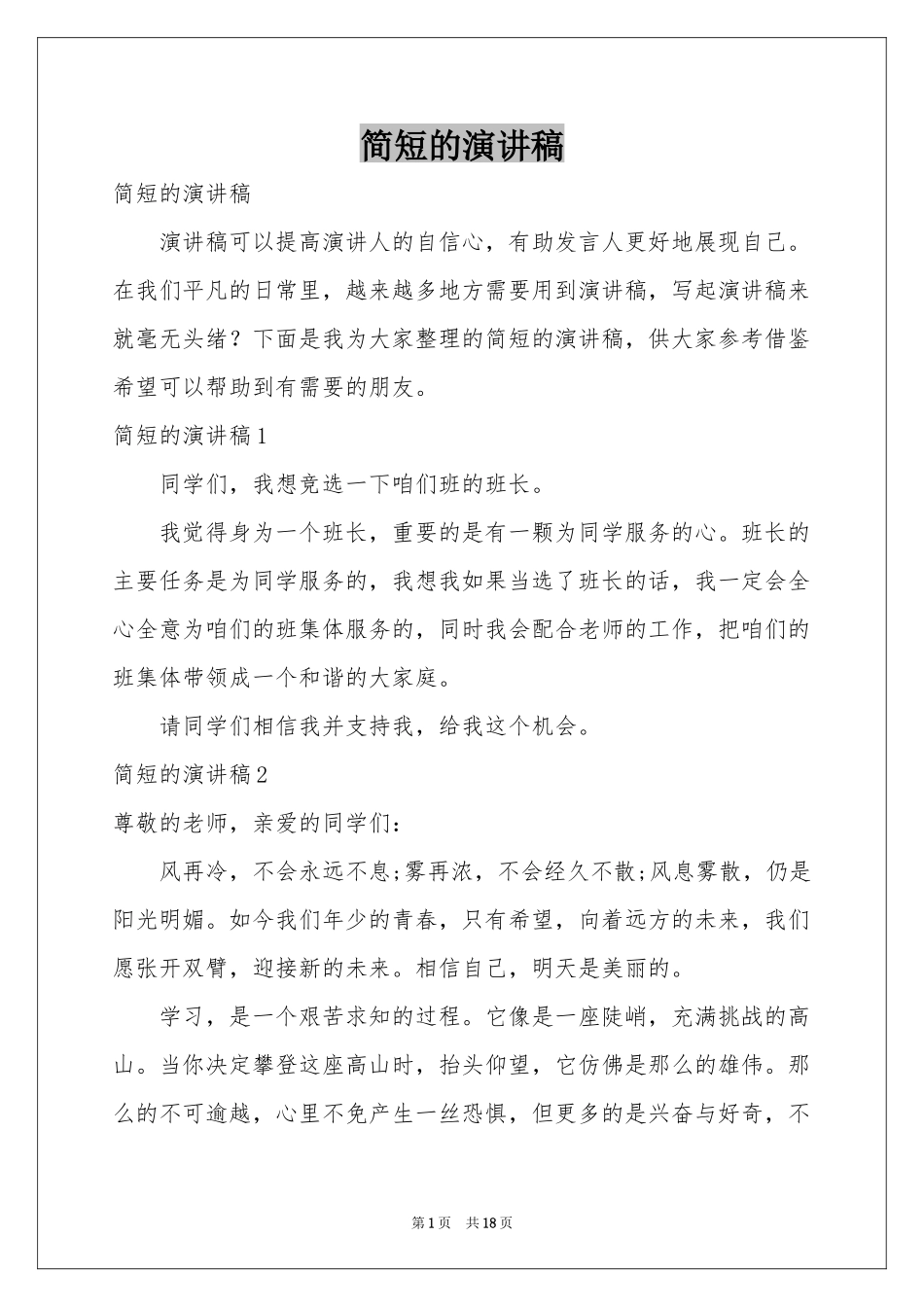 简短的演讲稿_第1页
