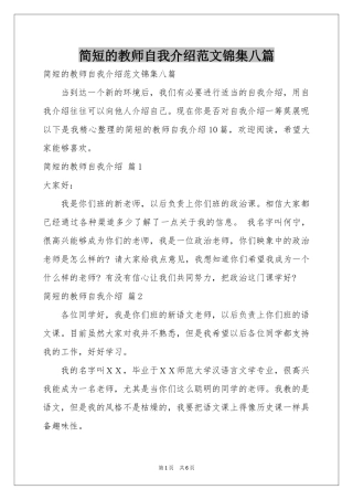 简短的教师自我介绍范本锦集八篇