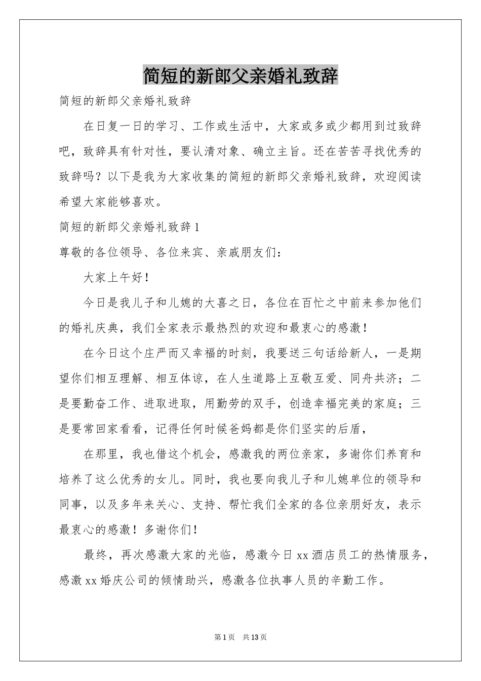 简短的新郎父亲婚礼致辞_第1页