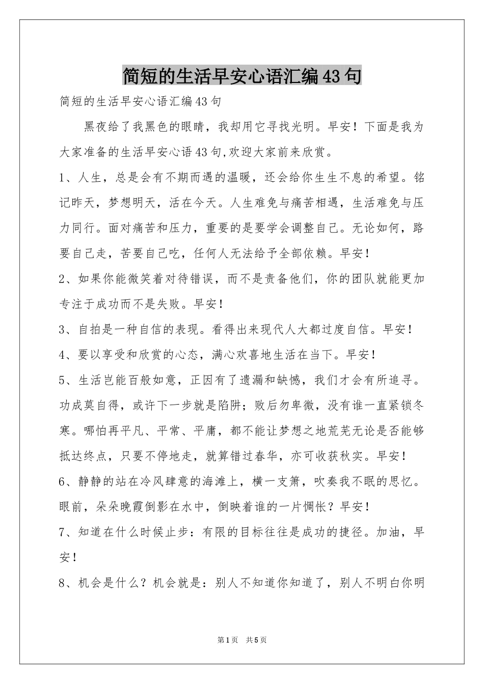 简短的生活早安心语汇编43句_第1页