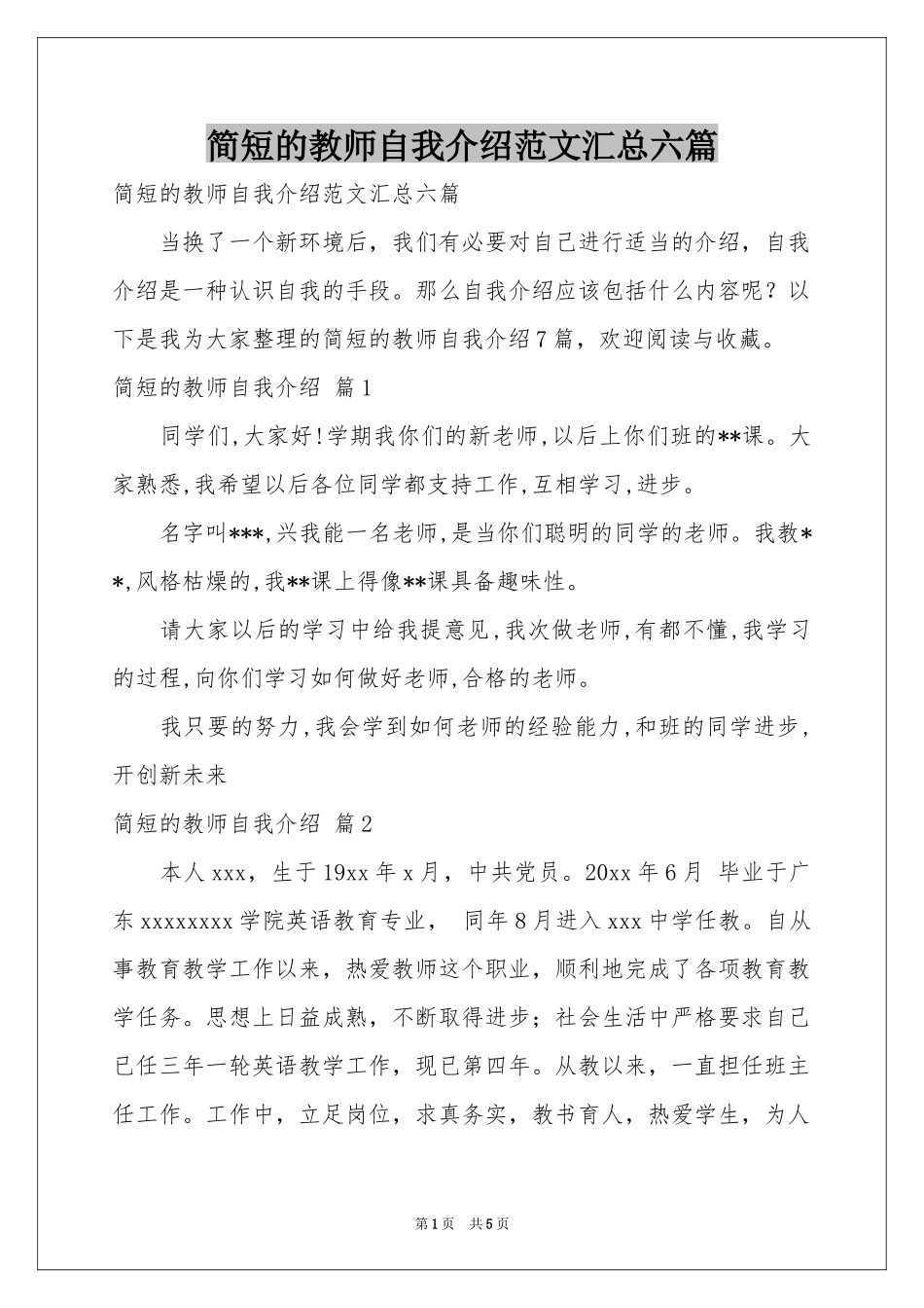 简短的教师自我介绍范本汇总六篇_第1页