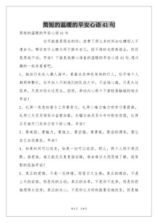 简短的温暖的早安心语41句
