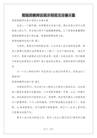 简短的教师自我介绍范本合集6篇